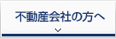 不動産会社の方へ