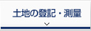 土地の登記・測量