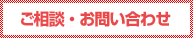 ご相談・お問い合わせ