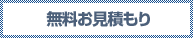 無料お見積もり