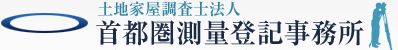 土地家屋調査士法人・首都圏測量登記事務所