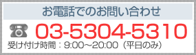 お電話でのお問い合わせ