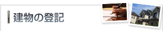 建物の登記