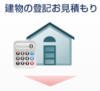 建物の登記お見積もり