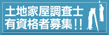 土地家屋調査士有資格者募集!!