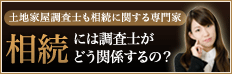 土地家屋調査士は相続にどう関係するのか？