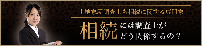 相続には調査士がどう関係するの？