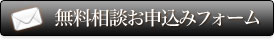 無料相談お申込みフォーム