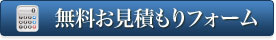 無料相談お見積もりフォーム